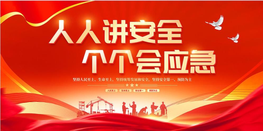 人人講安全、個個會應(yīng)急 — 暢通生命通道